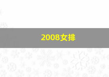 2008女排