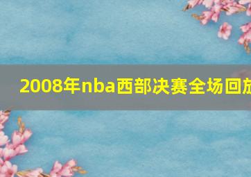 2008年nba西部决赛全场回放