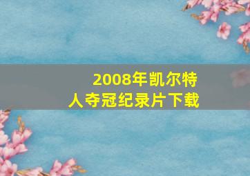 2008年凯尔特人夺冠纪录片下载