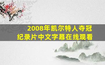 2008年凯尔特人夺冠纪录片中文字幕在线观看