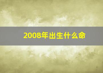 2008年出生什么命