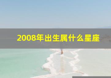 2008年出生属什么星座