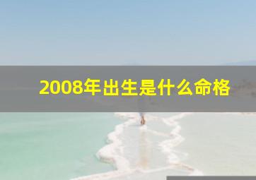 2008年出生是什么命格