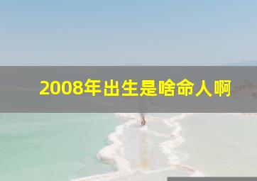 2008年出生是啥命人啊