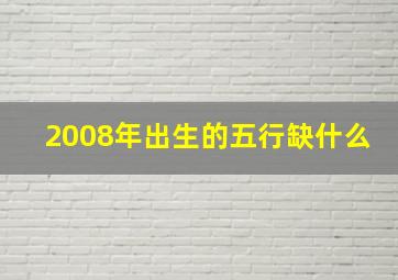 2008年出生的五行缺什么