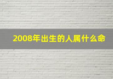 2008年出生的人属什么命