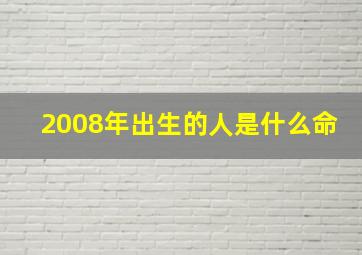 2008年出生的人是什么命