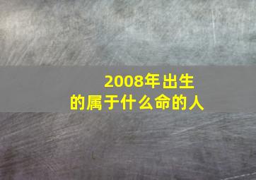 2008年出生的属于什么命的人