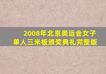 2008年北京奥运会女子单人三米板颁奖典礼完整版