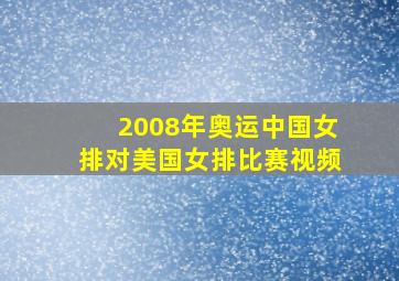 2008年奥运中国女排对美国女排比赛视频