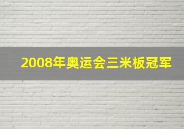 2008年奥运会三米板冠军