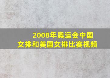 2008年奥运会中国女排和美国女排比赛视频