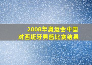 2008年奥运会中国对西班牙男篮比赛结果