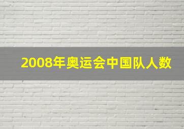 2008年奥运会中国队人数