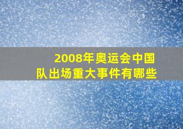 2008年奥运会中国队出场重大事件有哪些