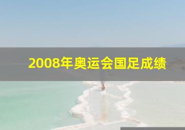 2008年奥运会国足成绩