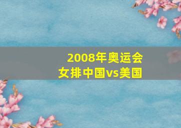 2008年奥运会女排中国vs美国