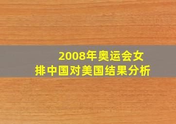 2008年奥运会女排中国对美国结果分析