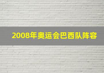 2008年奥运会巴西队阵容