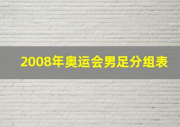 2008年奥运会男足分组表