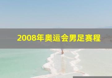 2008年奥运会男足赛程