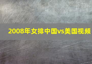 2008年女排中国vs美国视频