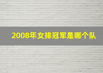 2008年女排冠军是哪个队