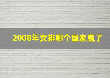 2008年女排哪个国家赢了