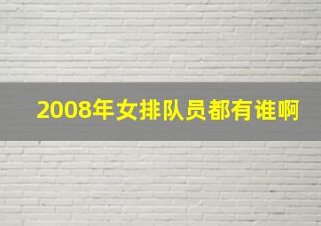 2008年女排队员都有谁啊