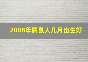 2008年属鼠人几月出生好