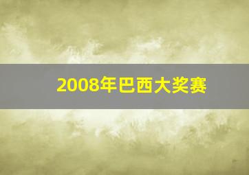 2008年巴西大奖赛