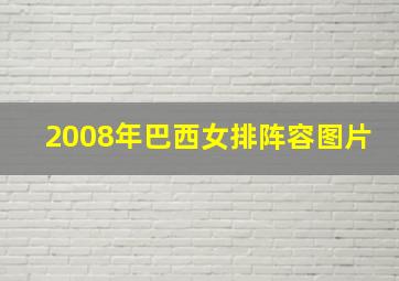 2008年巴西女排阵容图片