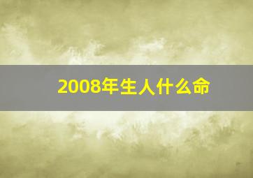 2008年生人什么命