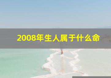 2008年生人属于什么命