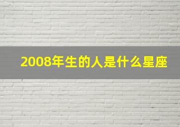 2008年生的人是什么星座