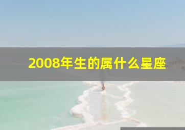 2008年生的属什么星座