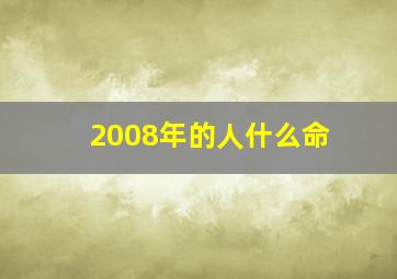 2008年的人什么命