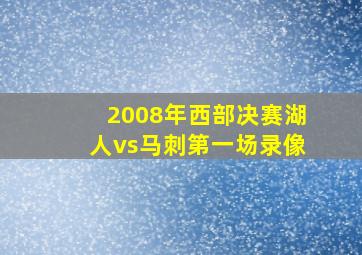 2008年西部决赛湖人vs马刺第一场录像