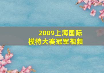 2009上海国际模特大赛冠军视频