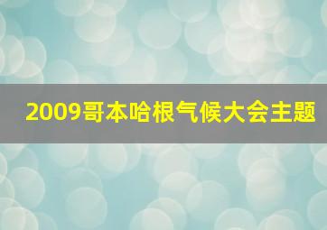 2009哥本哈根气候大会主题