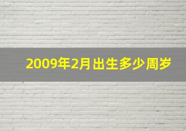 2009年2月出生多少周岁