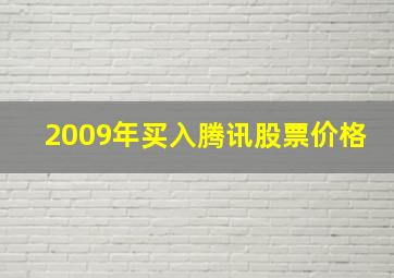 2009年买入腾讯股票价格