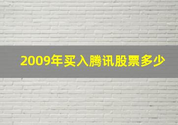 2009年买入腾讯股票多少