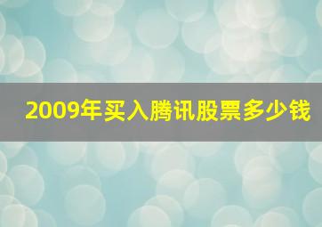 2009年买入腾讯股票多少钱