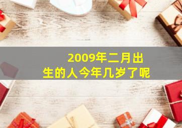 2009年二月出生的人今年几岁了呢