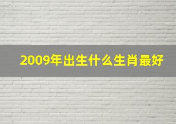 2009年出生什么生肖最好