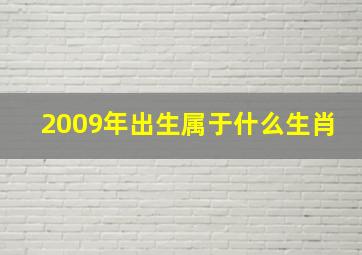 2009年出生属于什么生肖