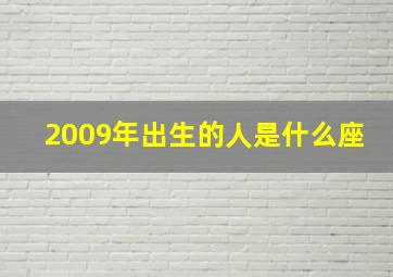 2009年出生的人是什么座