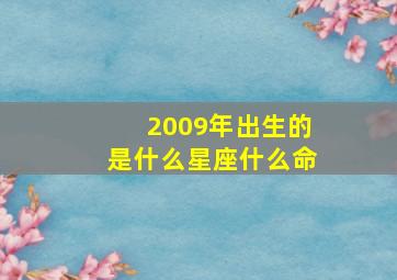 2009年出生的是什么星座什么命