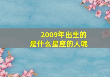 2009年出生的是什么星座的人呢